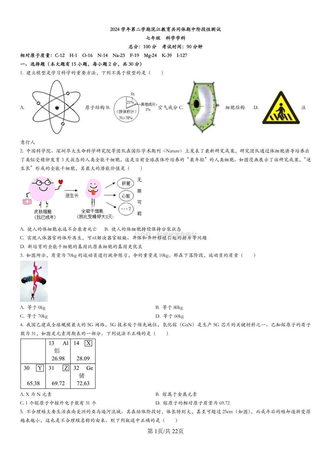 【七年级】浣江初中2024学年期中考试试卷及答案解析 第1张