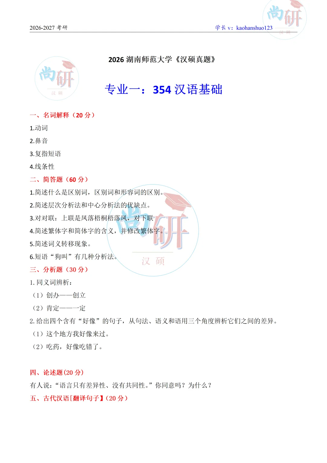 2026全国汉硕真题集(1)——《湖南师范大学》 第20张