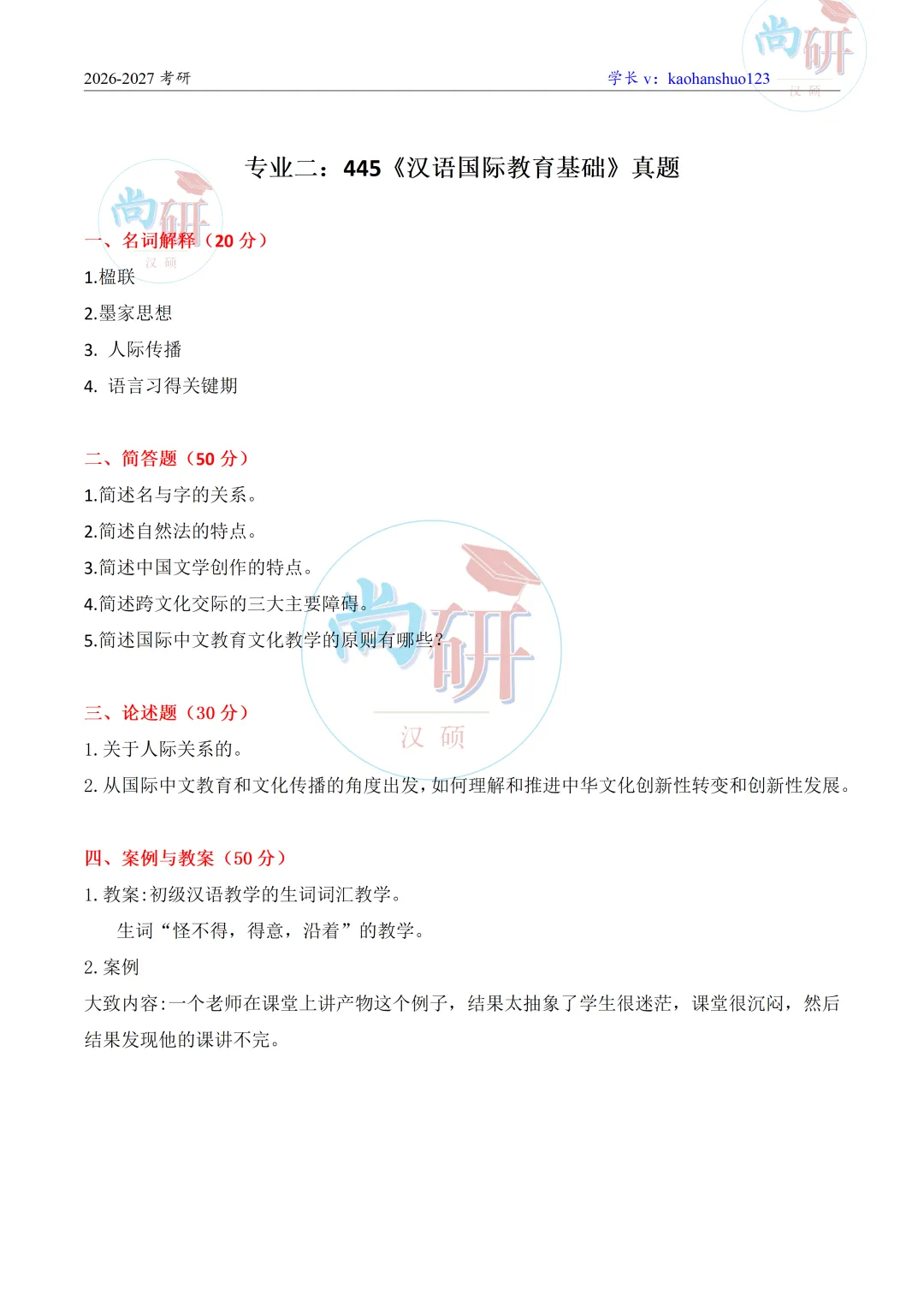 2026全国汉硕真题集(1)——《湖南师范大学》 第27张