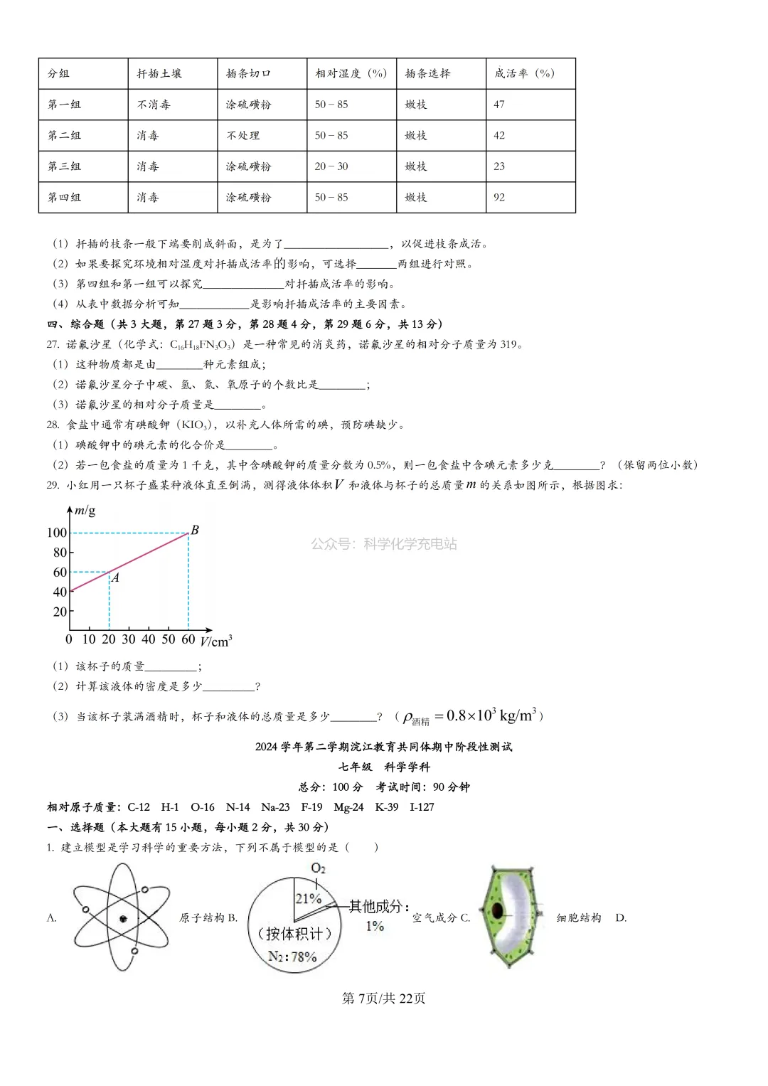 【七年级】浣江初中2024学年期中考试试卷及答案解析 第7张