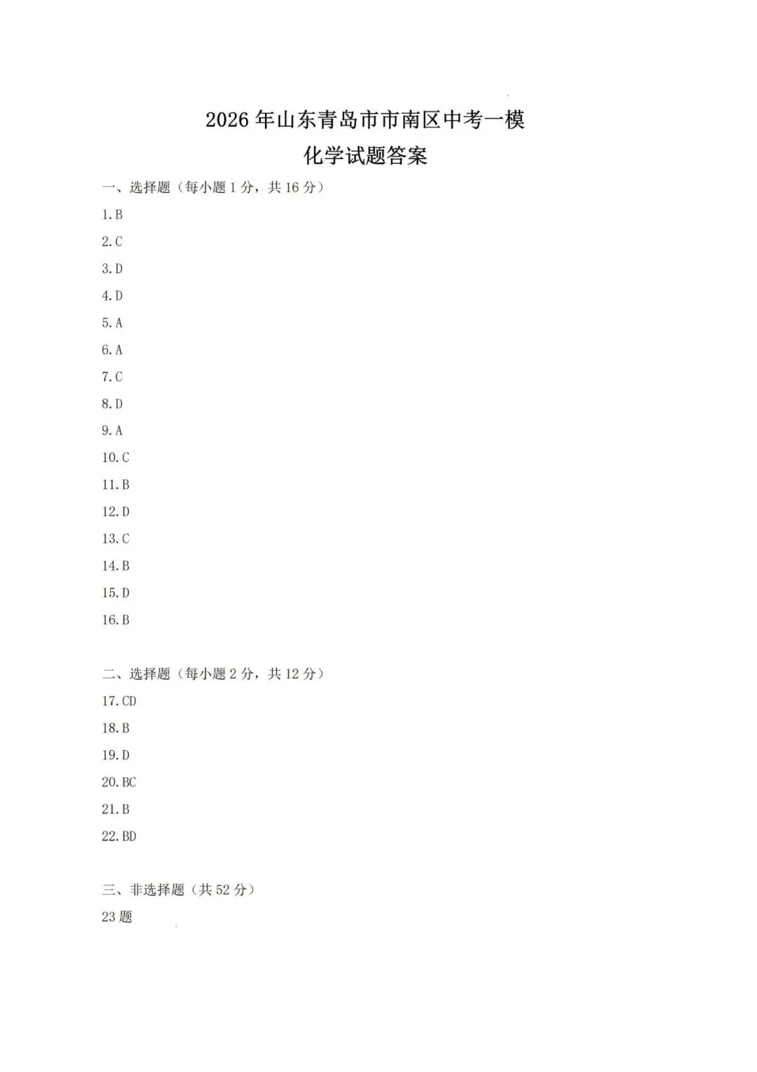 2026年青岛市南一模各科真题汇总(试题、答案持续更新中) 第6张