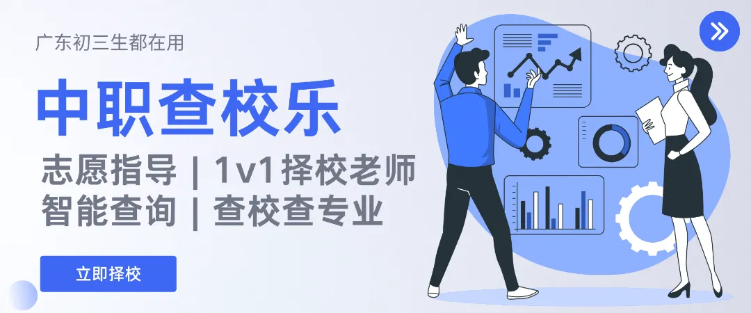 2026广东中考中职方向全解读|不想读普高?这条赛道才是弯道超车的真机会!初三生家长的定心丸 第1张