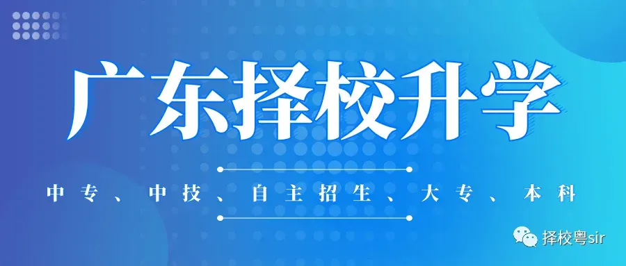 26年广东中考择校:普通三年制、三二分段、高职高考班、五年一贯制、五年制高技、预备技师班怎么选?? 第1张