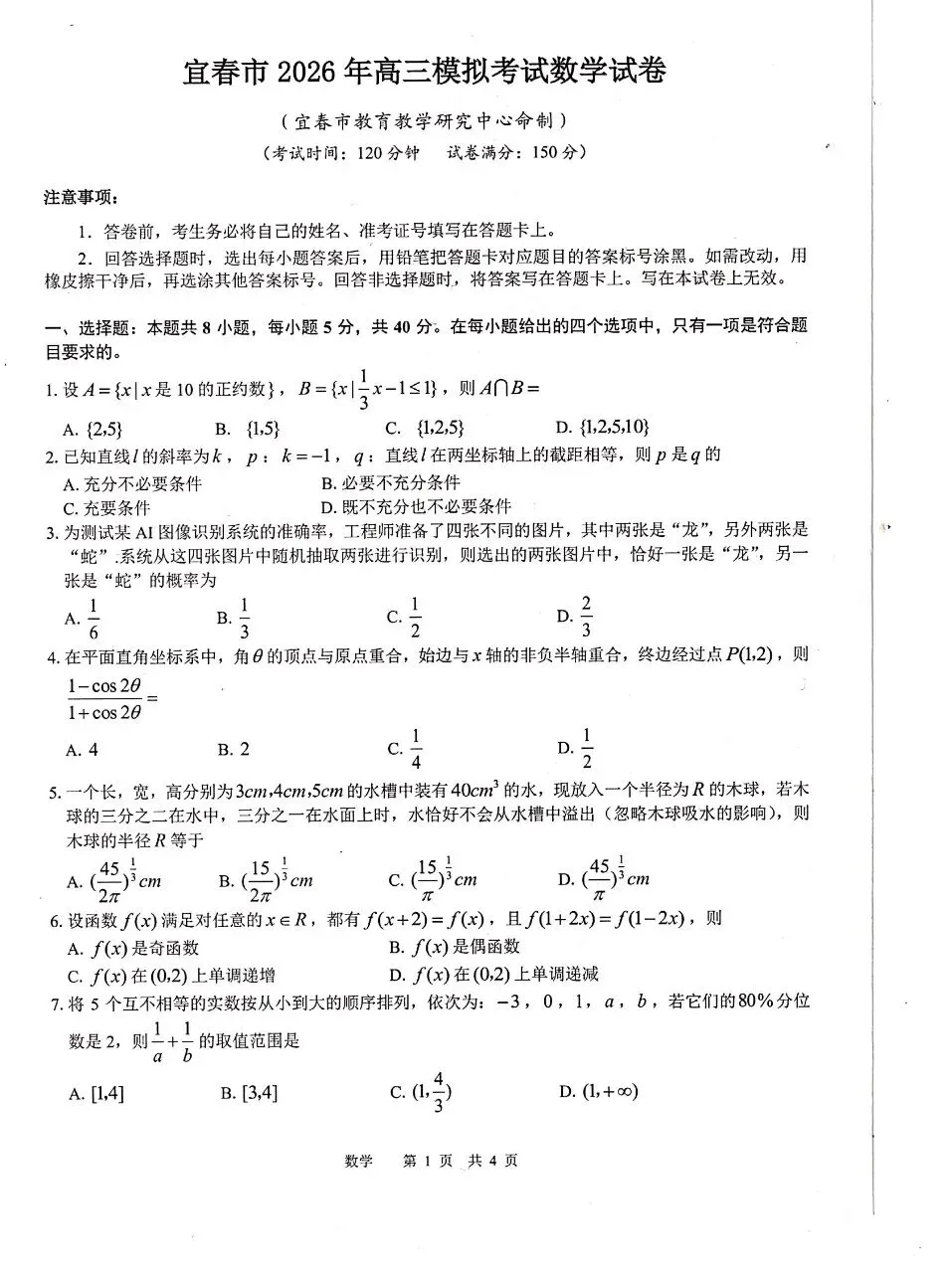 江西省宜春市2026年高三模拟考试数学卷子和答案 第1张