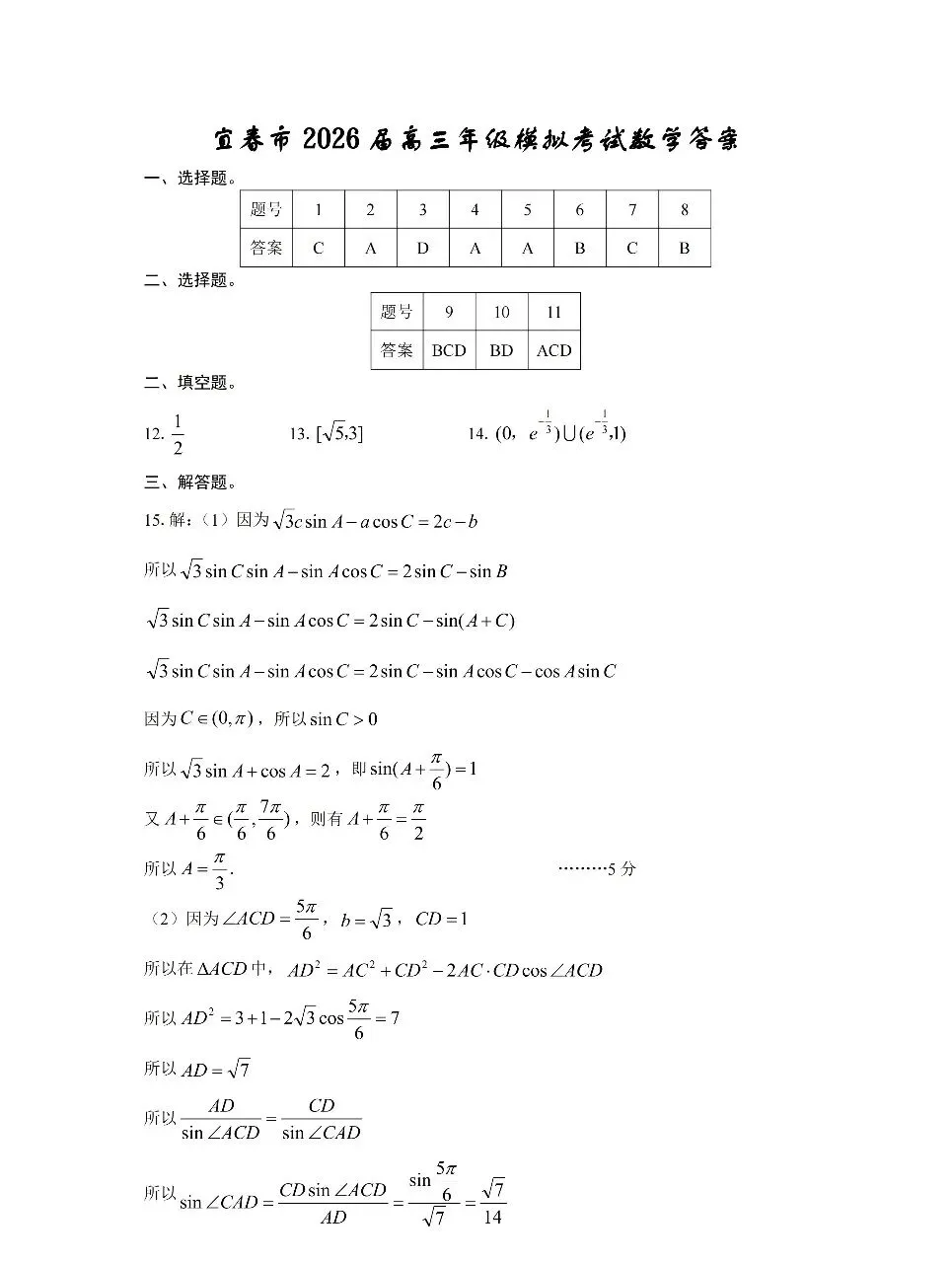 江西省宜春市2026年高三模拟考试数学卷子和答案 第5张