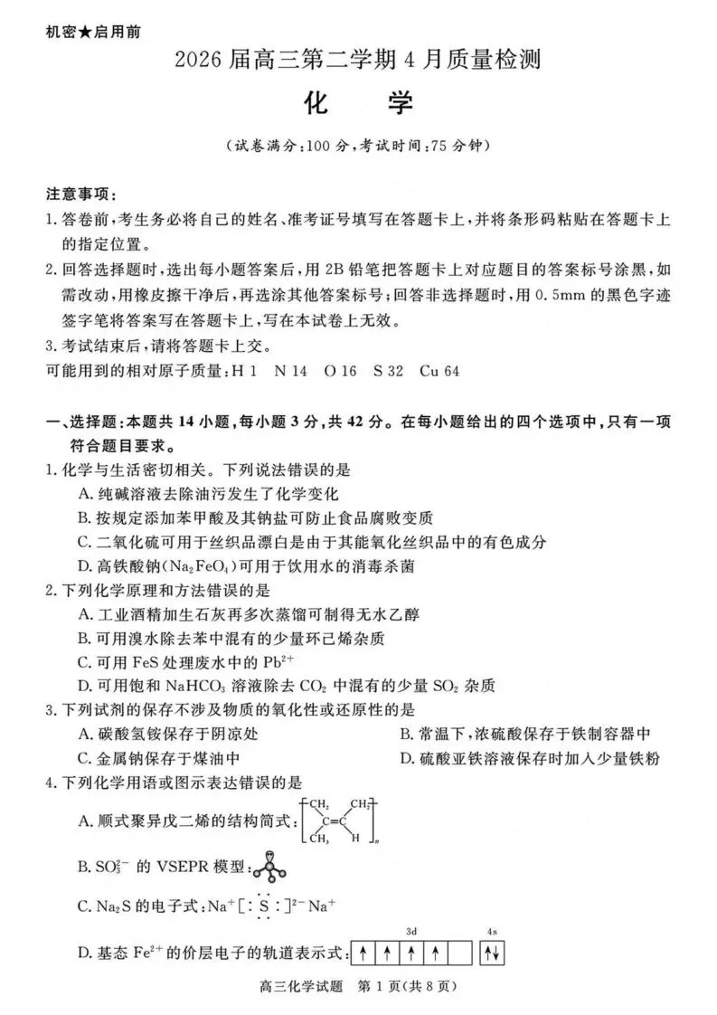 【高一、高二、高三最新月考试卷】安徽华师联盟2026届高三下学期4月质检化学+答案 第1张