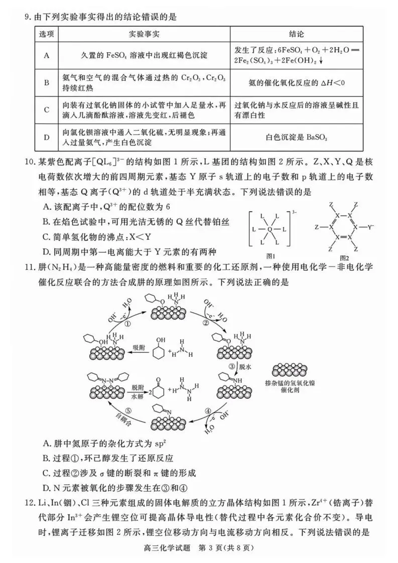 【高一、高二、高三最新月考试卷】安徽华师联盟2026届高三下学期4月质检化学+答案 第3张