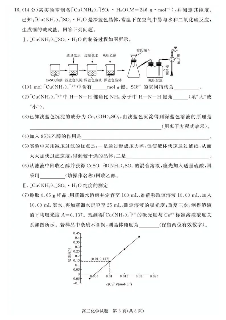 【高一、高二、高三最新月考试卷】安徽华师联盟2026届高三下学期4月质检化学+答案 第6张