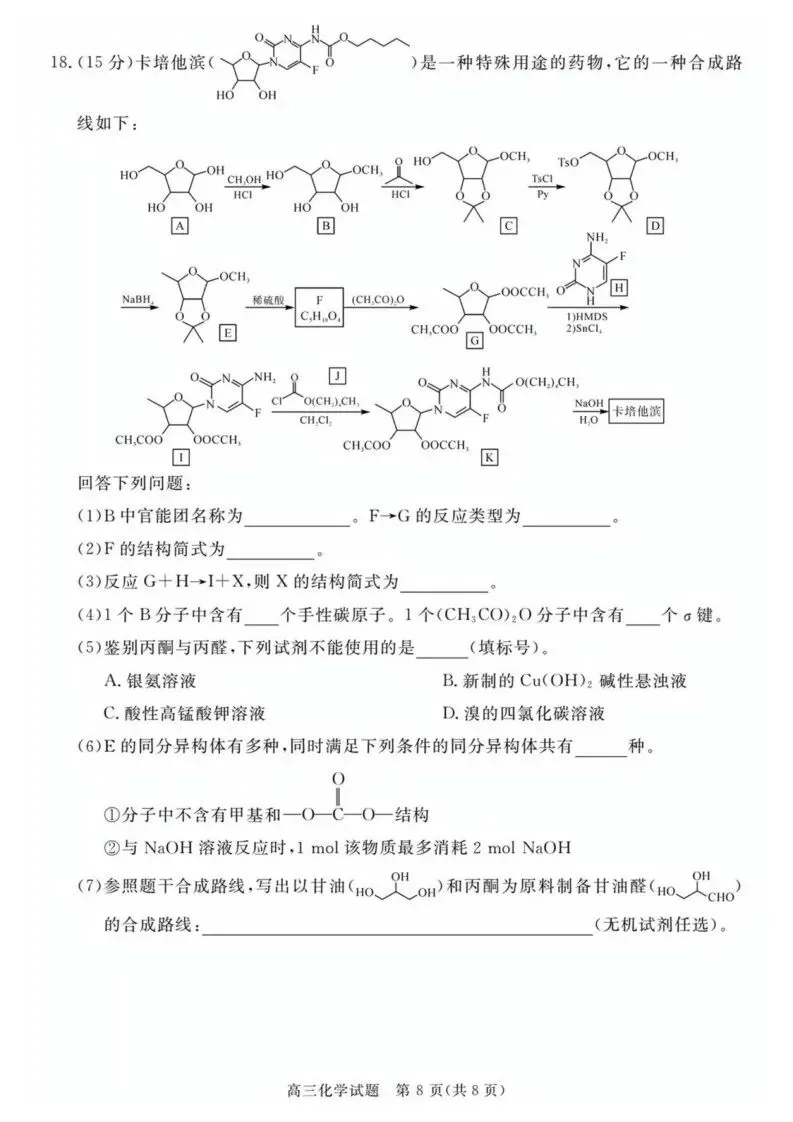 【高一、高二、高三最新月考试卷】安徽华师联盟2026届高三下学期4月质检化学+答案 第8张