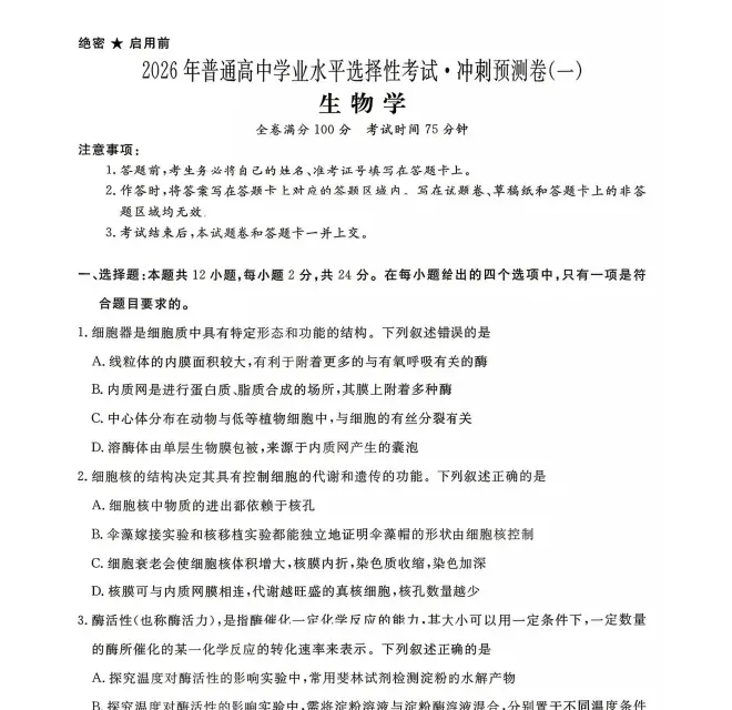 2026普通高等学校招生统一考试冲刺试卷及答案分享! 第1张