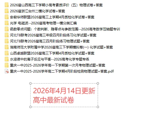 【高一、高二、高三最新月考试卷】2026年4月14日更新 第1张