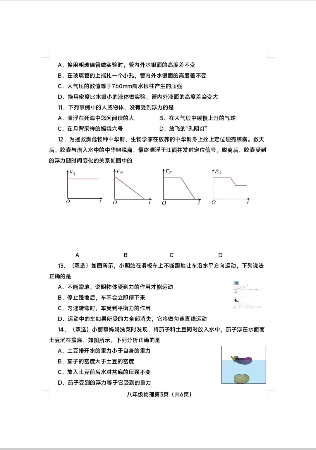 2025春八年级物理期中试卷(社旗县)附答案 第3张