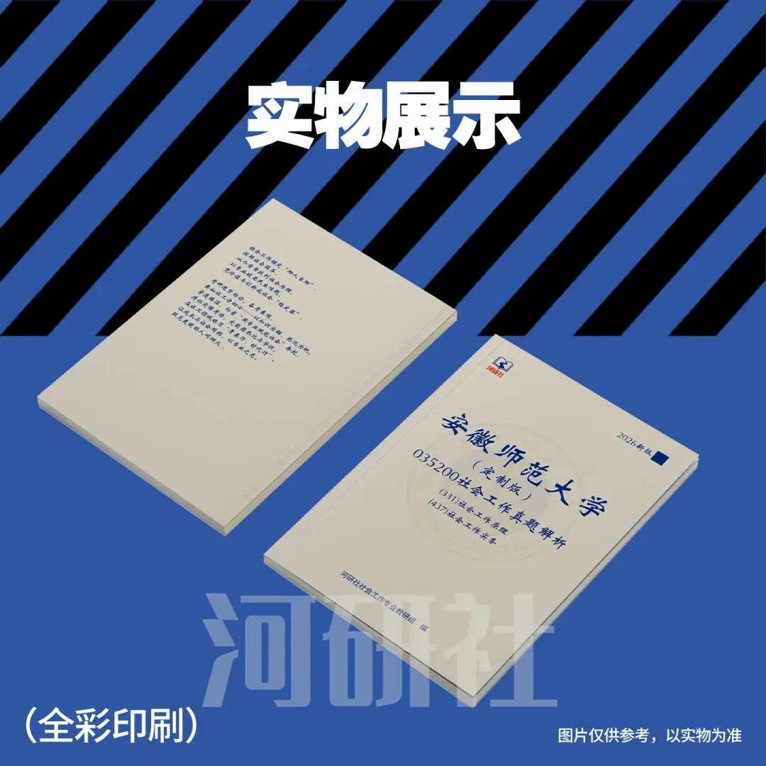 2027年安徽师范大学社会工作真题全解 | 命题规律、风格剖析与答题框架 第16张