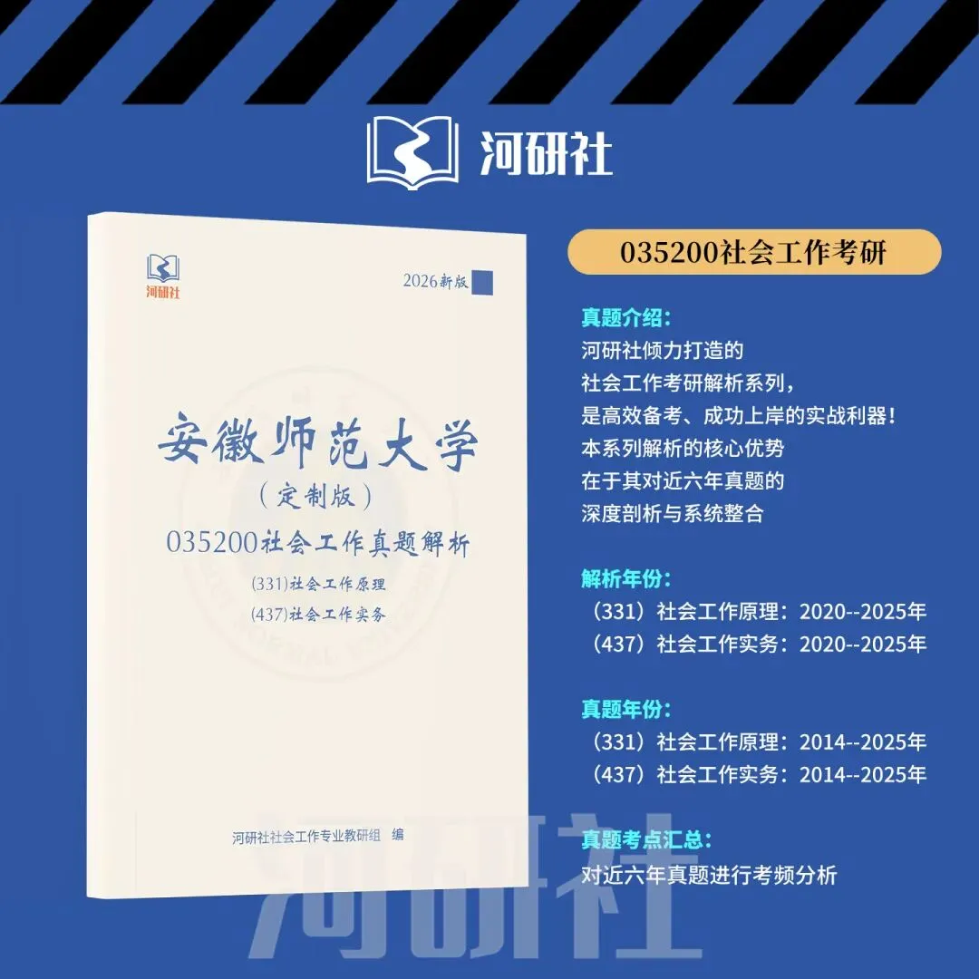 2027年安徽师范大学社会工作真题全解 | 命题规律、风格剖析与答题框架 第18张