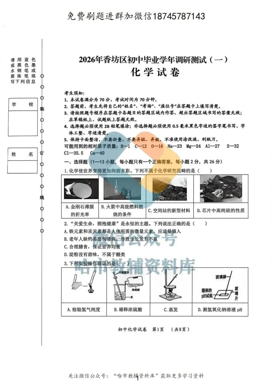 2026香坊区九年级化学中考一模试卷及答案 第2张