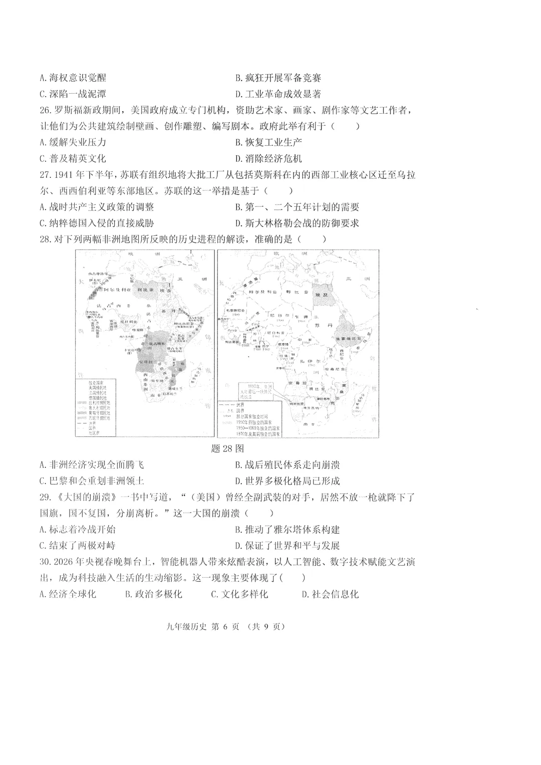 2026年广东佛山市禅城区中考一模历史试题 第6张