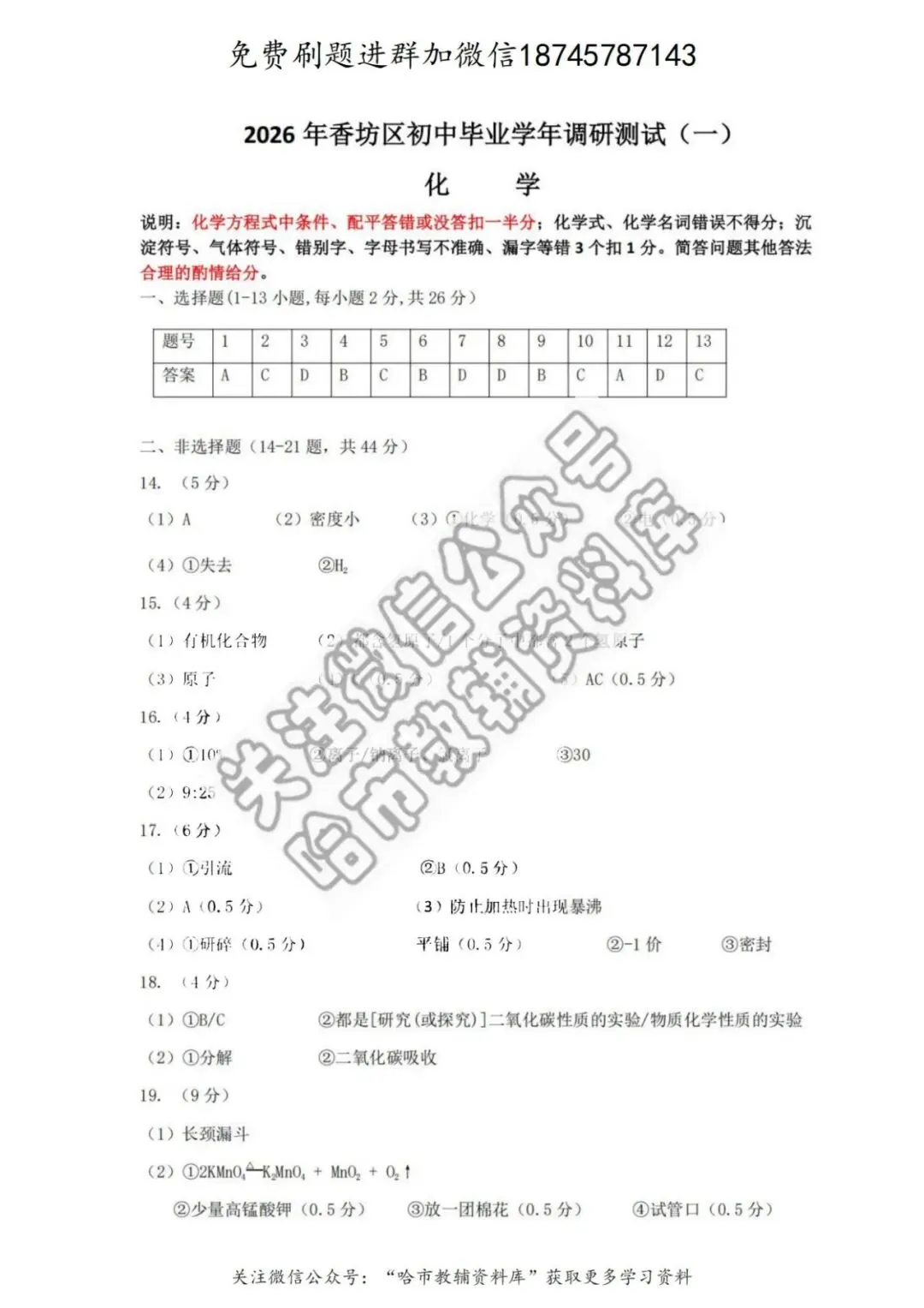 2026香坊区九年级化学中考一模试卷及答案 第10张