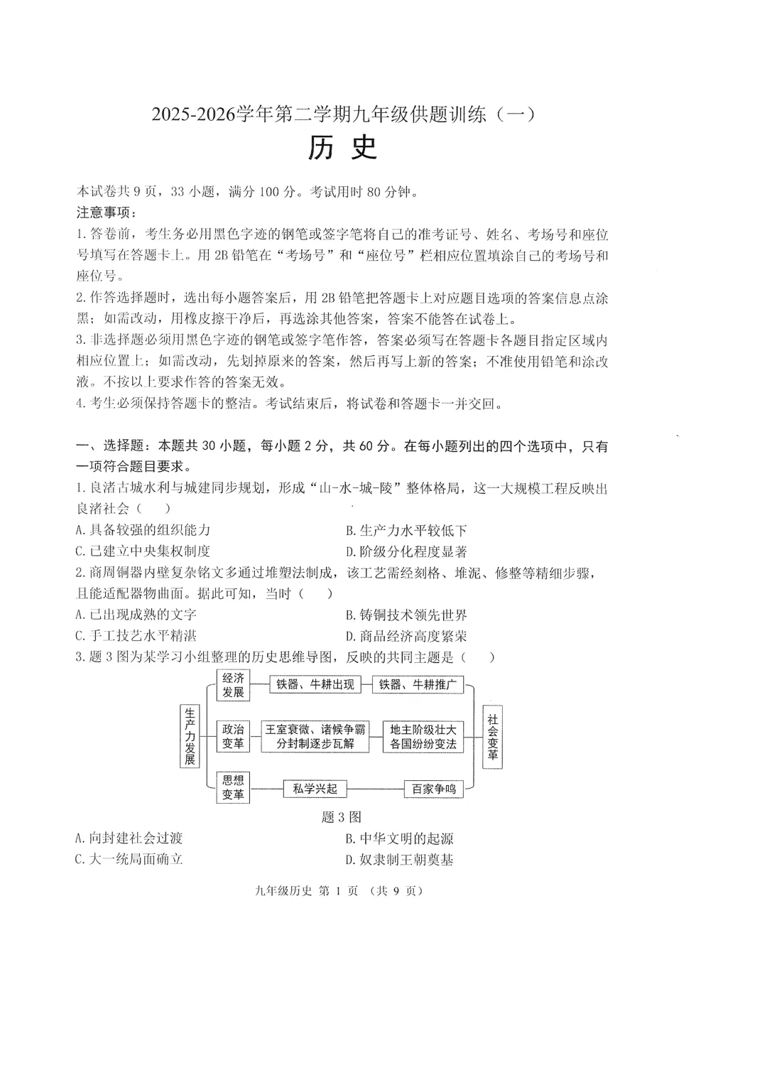 2026年广东佛山市禅城区中考一模历史试题 第1张