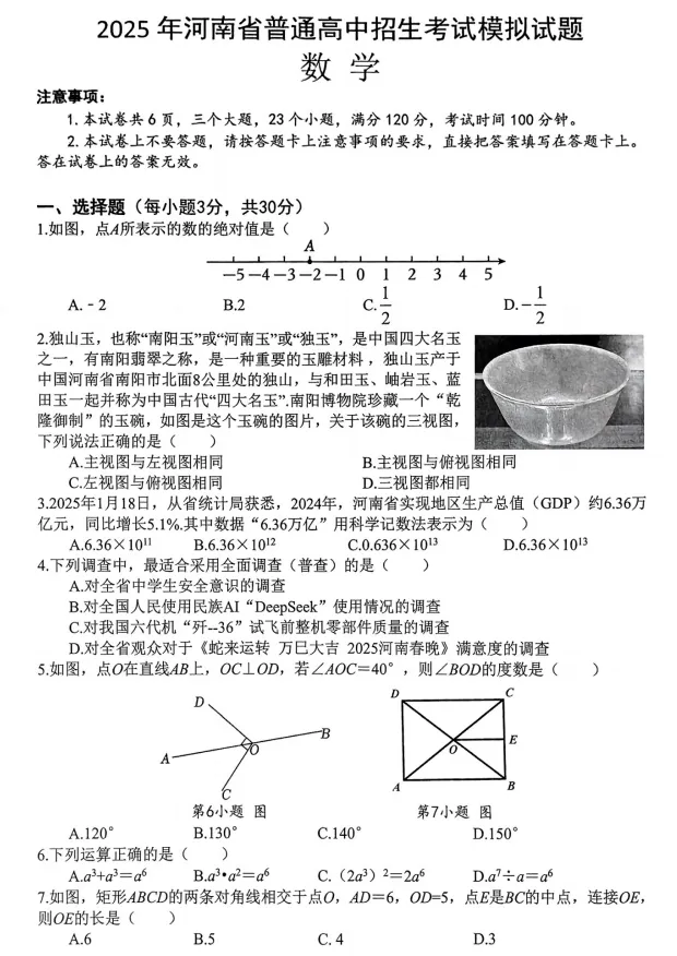 2025年河南省普通高中招生考试模拟(二模)数学 第2张