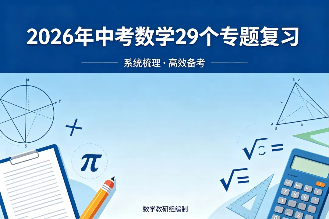 家长必看,2026《中考数学•29个专题复习》含答案解析(全国通用,免费领取) 第1张