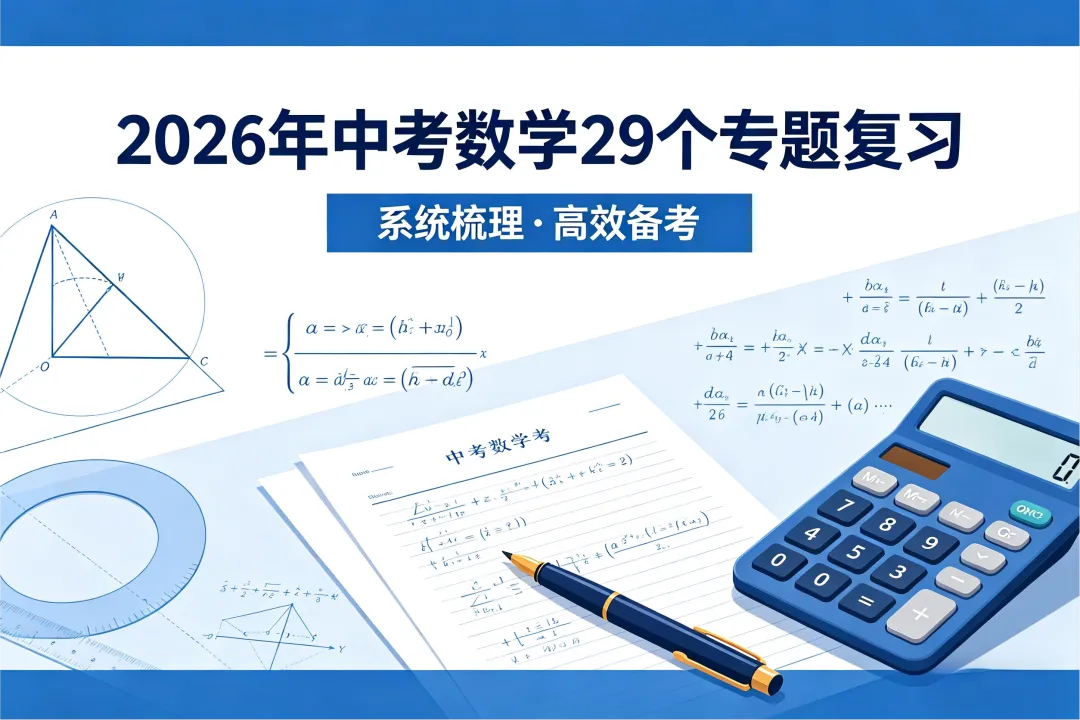 家长必看,2026《中考数学•29个专题复习》含答案解析(全国通用,免费领取) 第13张