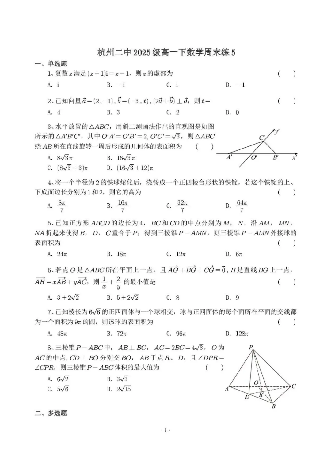 【最新试卷】杭州二中2025-2026学年高一下学期数学周末练5 第1张