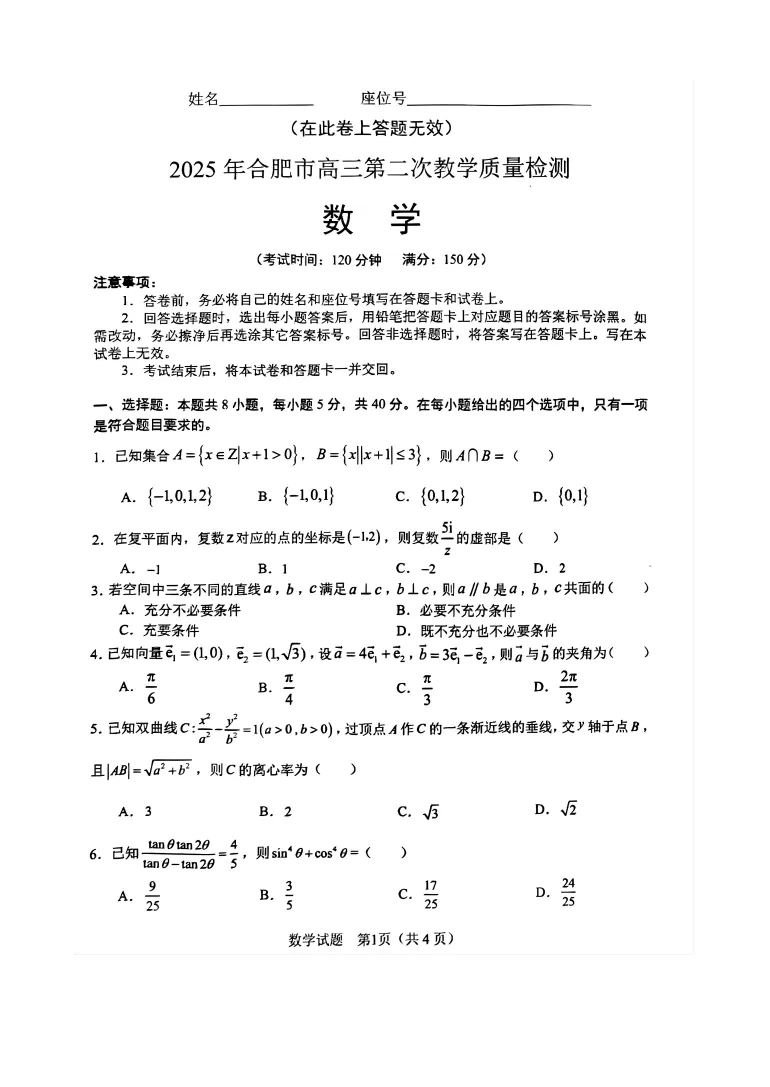 【免费领取】25年合肥二模全科真题卷及答案 第7张