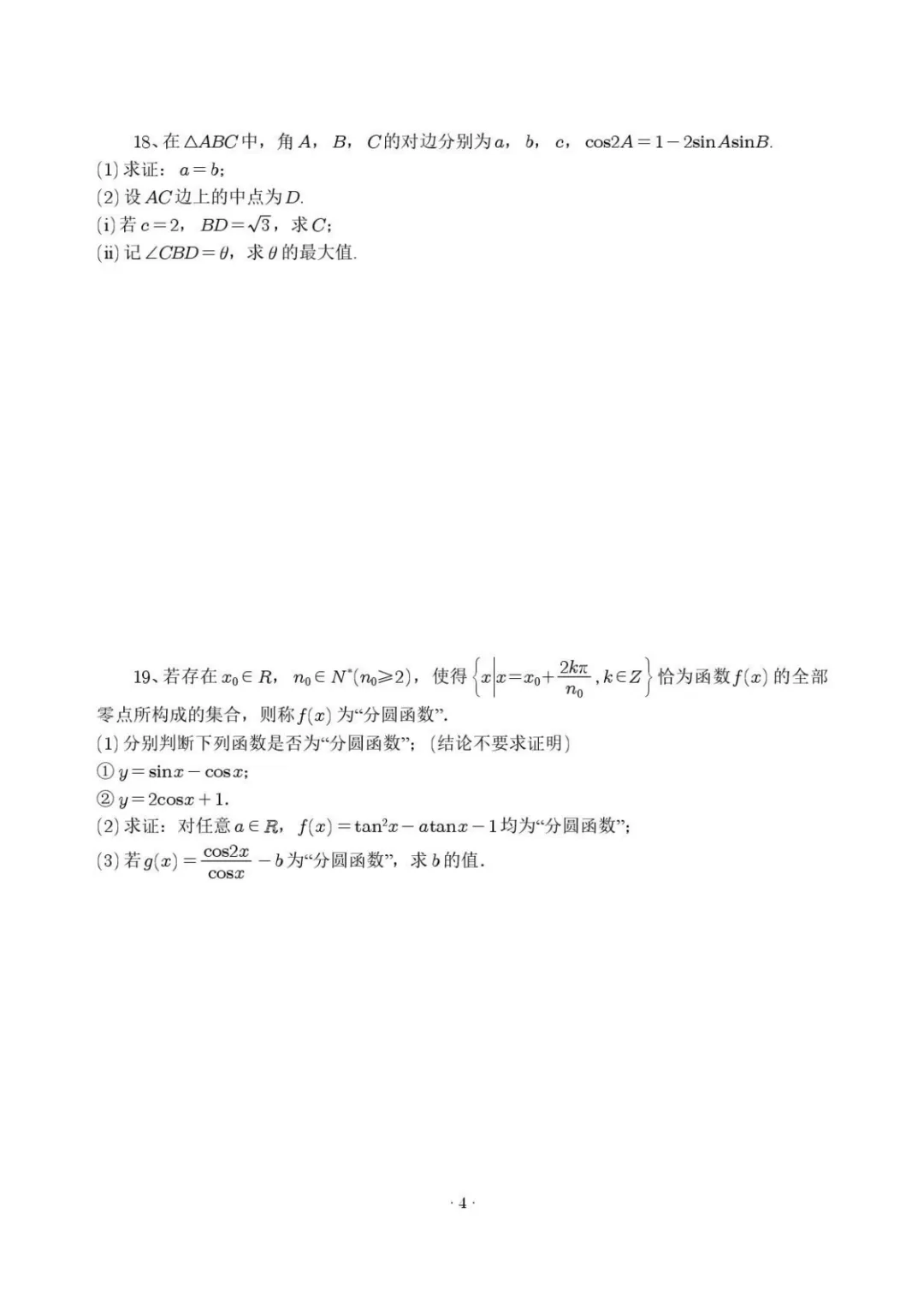 【最新试卷】杭州二中2025-2026学年高一下学期数学周末练5 第4张