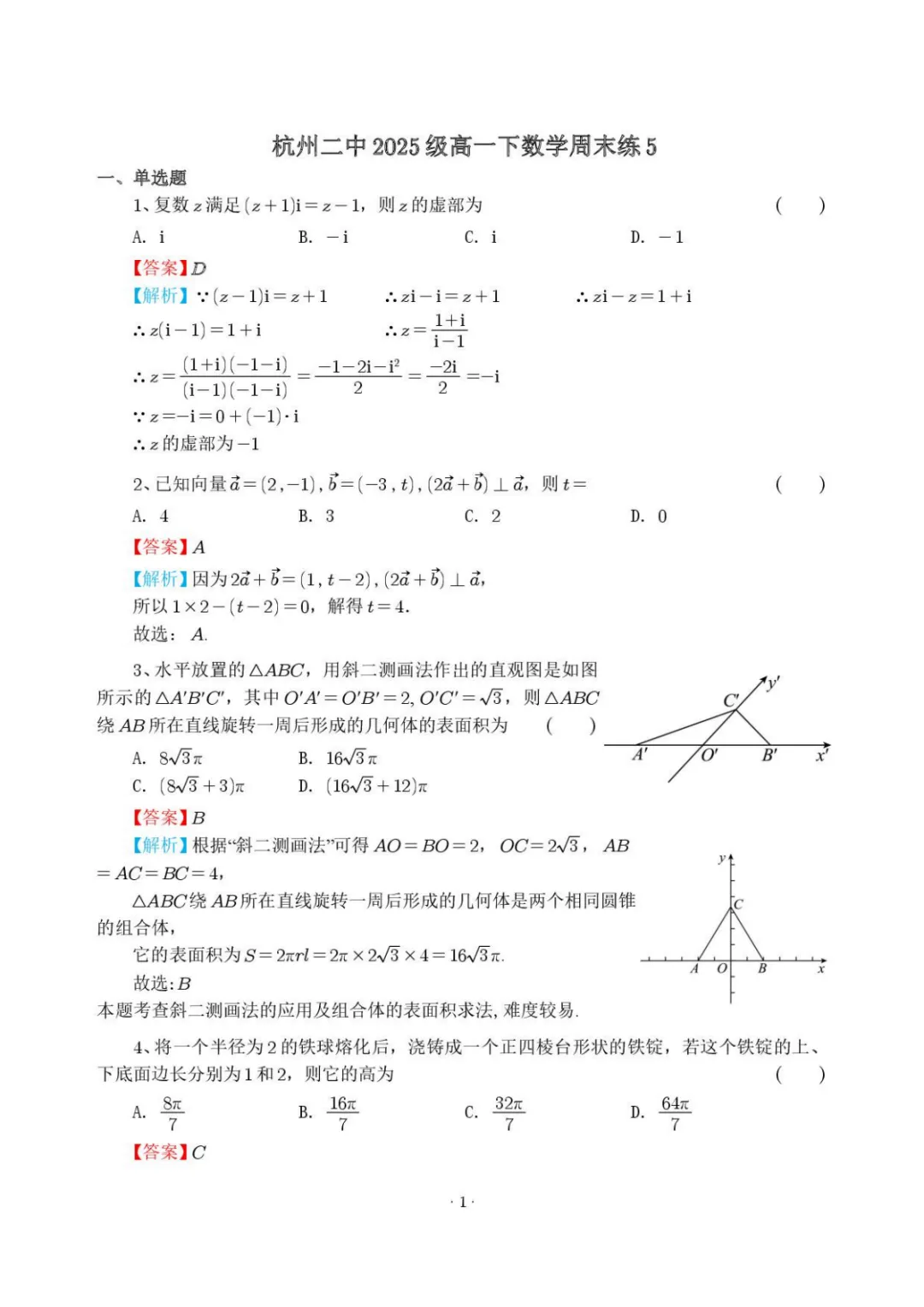 【最新试卷】杭州二中2025-2026学年高一下学期数学周末练5 第5张