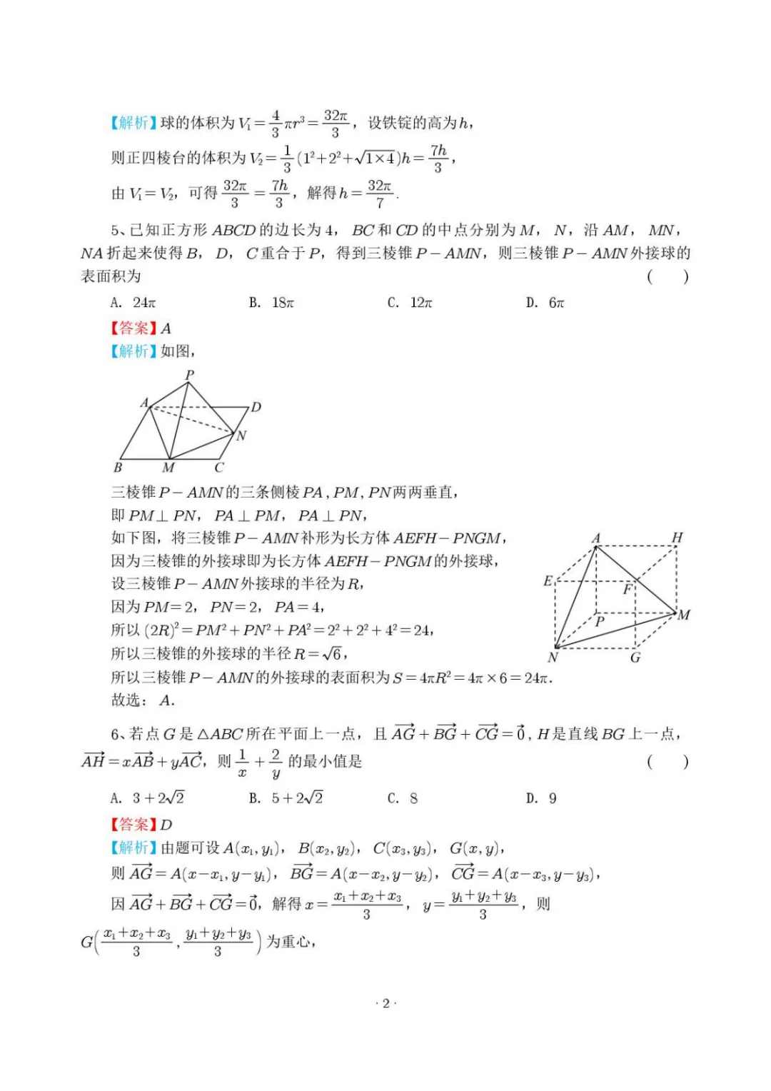【最新试卷】杭州二中2025-2026学年高一下学期数学周末练5 第6张
