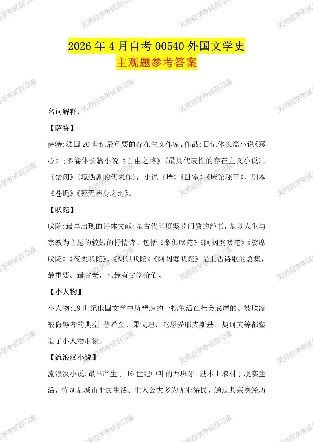 2604考期《外国文学史》真题首发,快来对答案吧~ 第3张