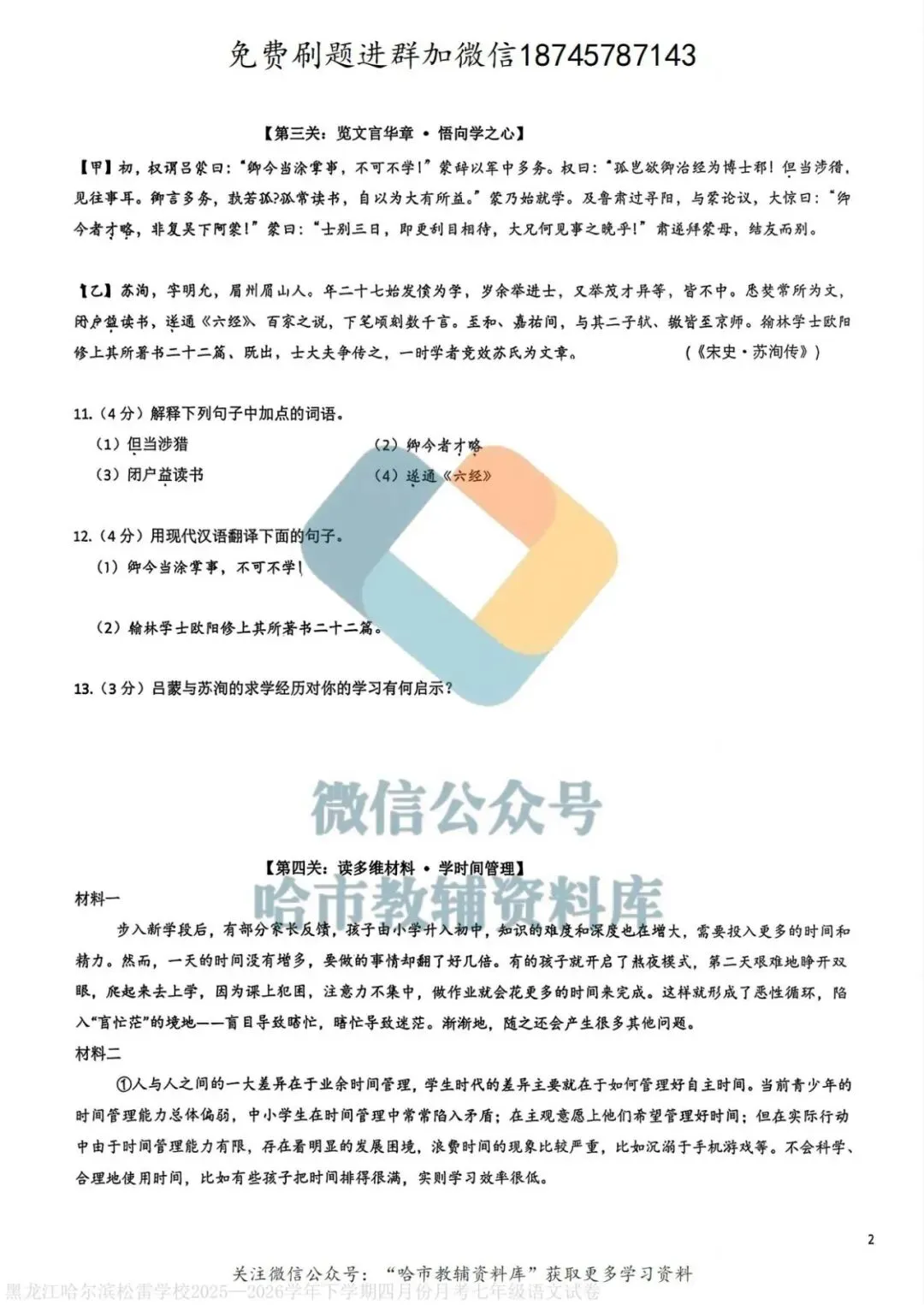2026松雷中学七年级下语文4月月考试卷及答案 第4张