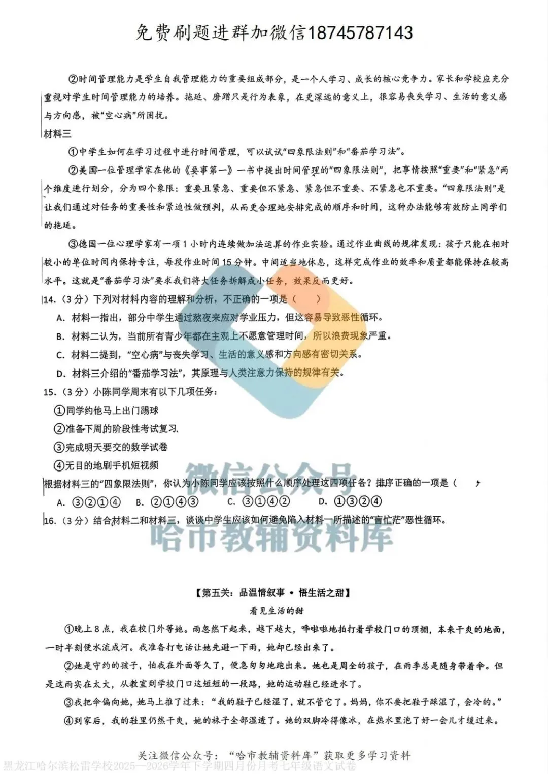 2026松雷中学七年级下语文4月月考试卷及答案 第5张