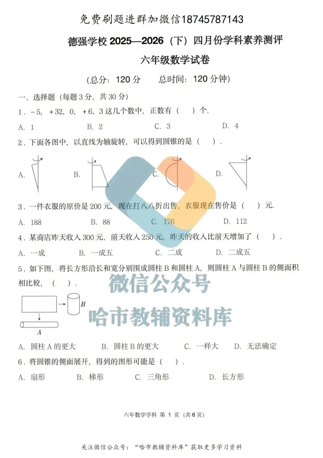 2026德强中学六年级下数学4月月考试卷及答案 第2张