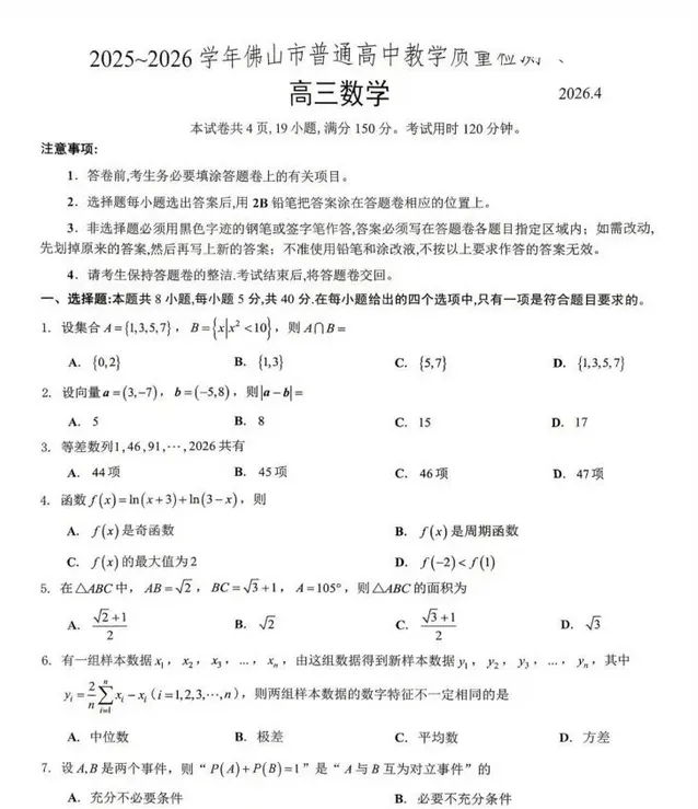 26届广东佛山二模数学试卷及答案分享! 第1张