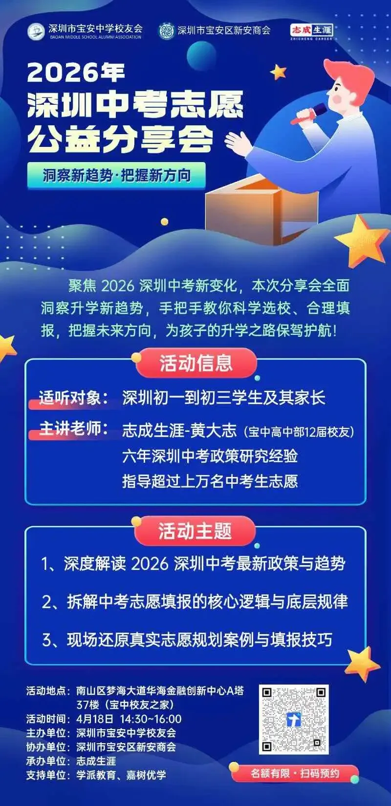 好消息:宝安中学2026年深圳中考志愿公益分享会(4.18下午14:30) 第2张