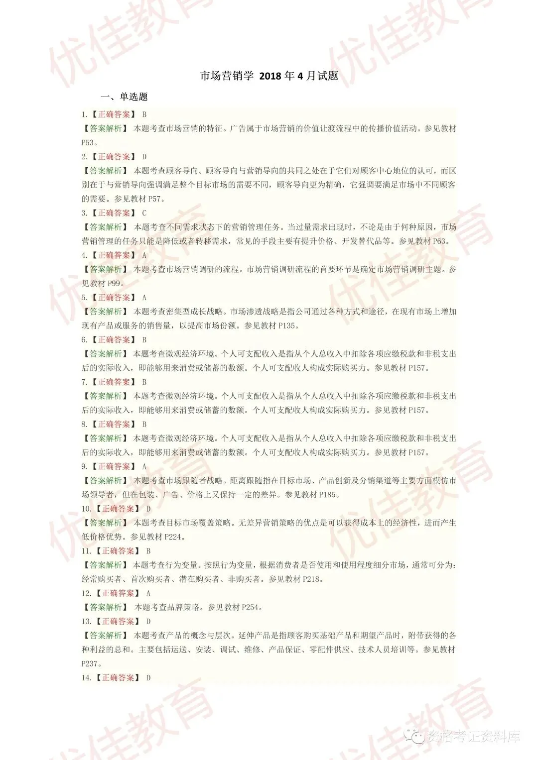 市场营销学18年4月真题答案 第1张