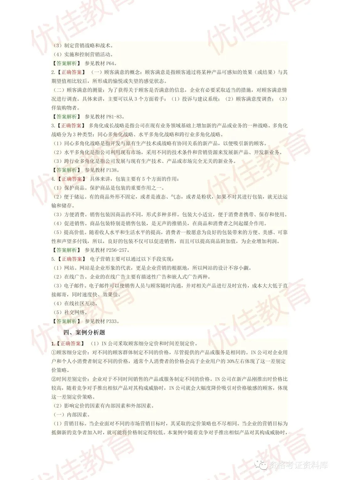 市场营销学18年4月真题答案 第3张