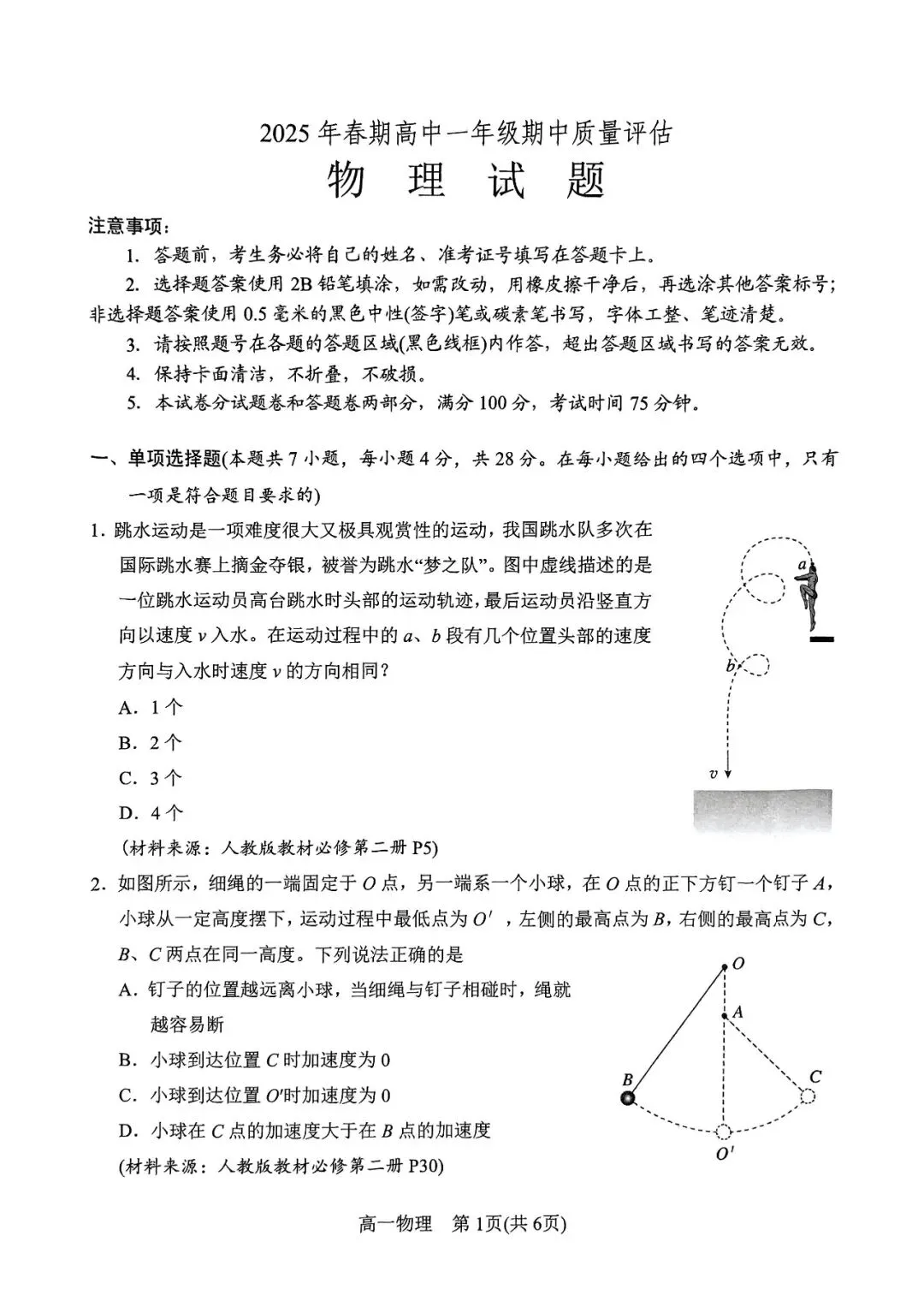 物理试卷丨高一2025春期中物理试卷 第1张