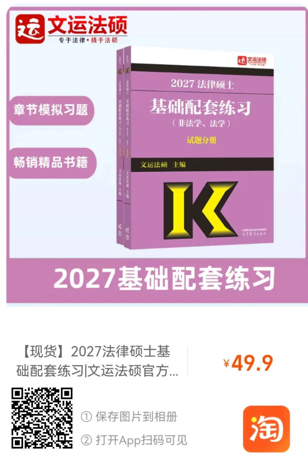 2027法硕必做模拟题及真题书籍 第1张