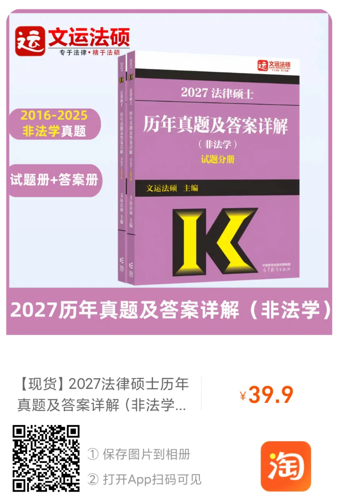 2027法硕必做模拟题及真题书籍 第3张