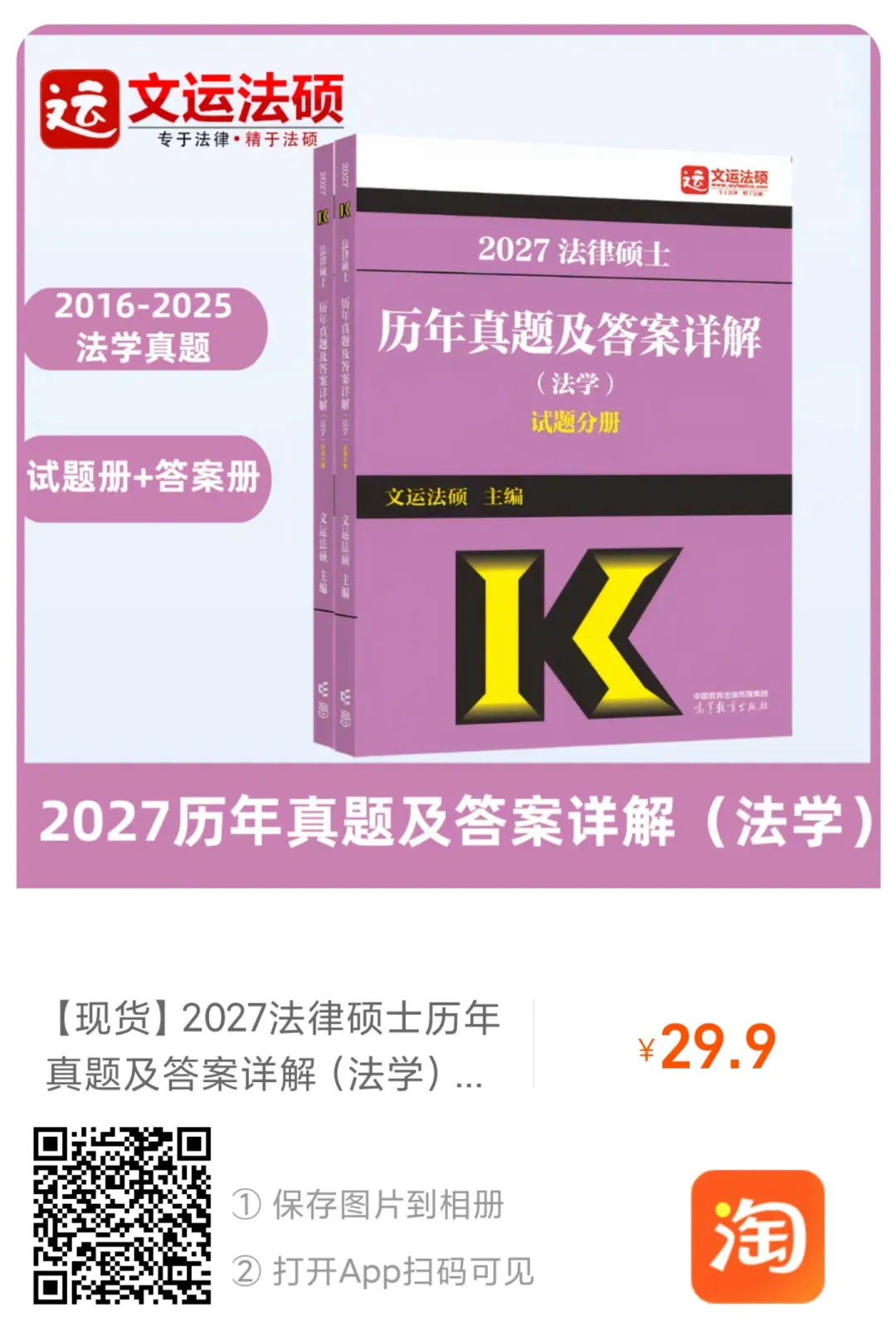 2027法硕必做模拟题及真题书籍 第4张