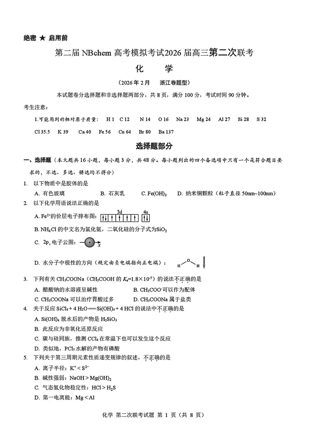 浙江第二届NBchem高考模拟考试2026届高三第二次联考试试卷和答案.pdf 第1张