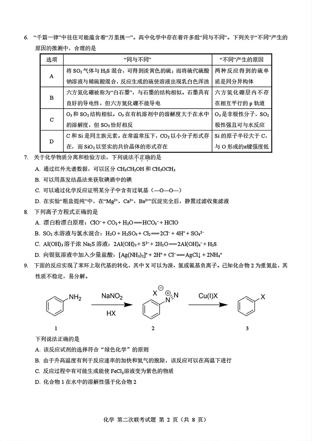 浙江第二届NBchem高考模拟考试2026届高三第二次联考试试卷和答案.pdf 第2张