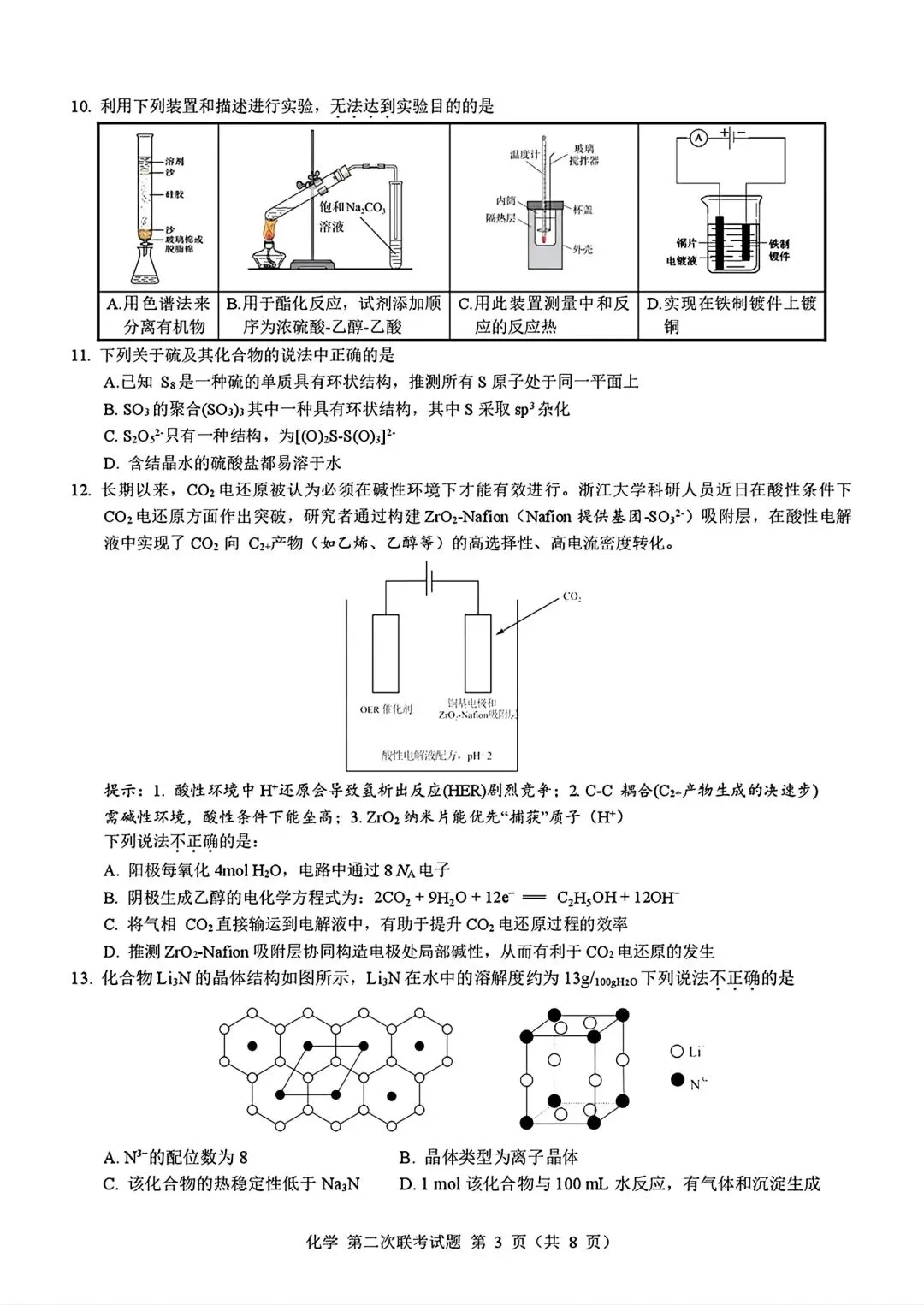 浙江第二届NBchem高考模拟考试2026届高三第二次联考试试卷和答案.pdf 第3张