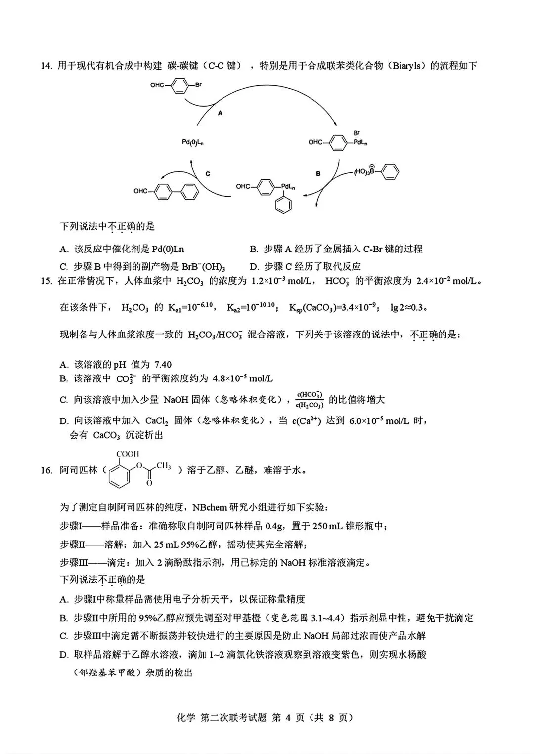 浙江第二届NBchem高考模拟考试2026届高三第二次联考试试卷和答案.pdf 第4张