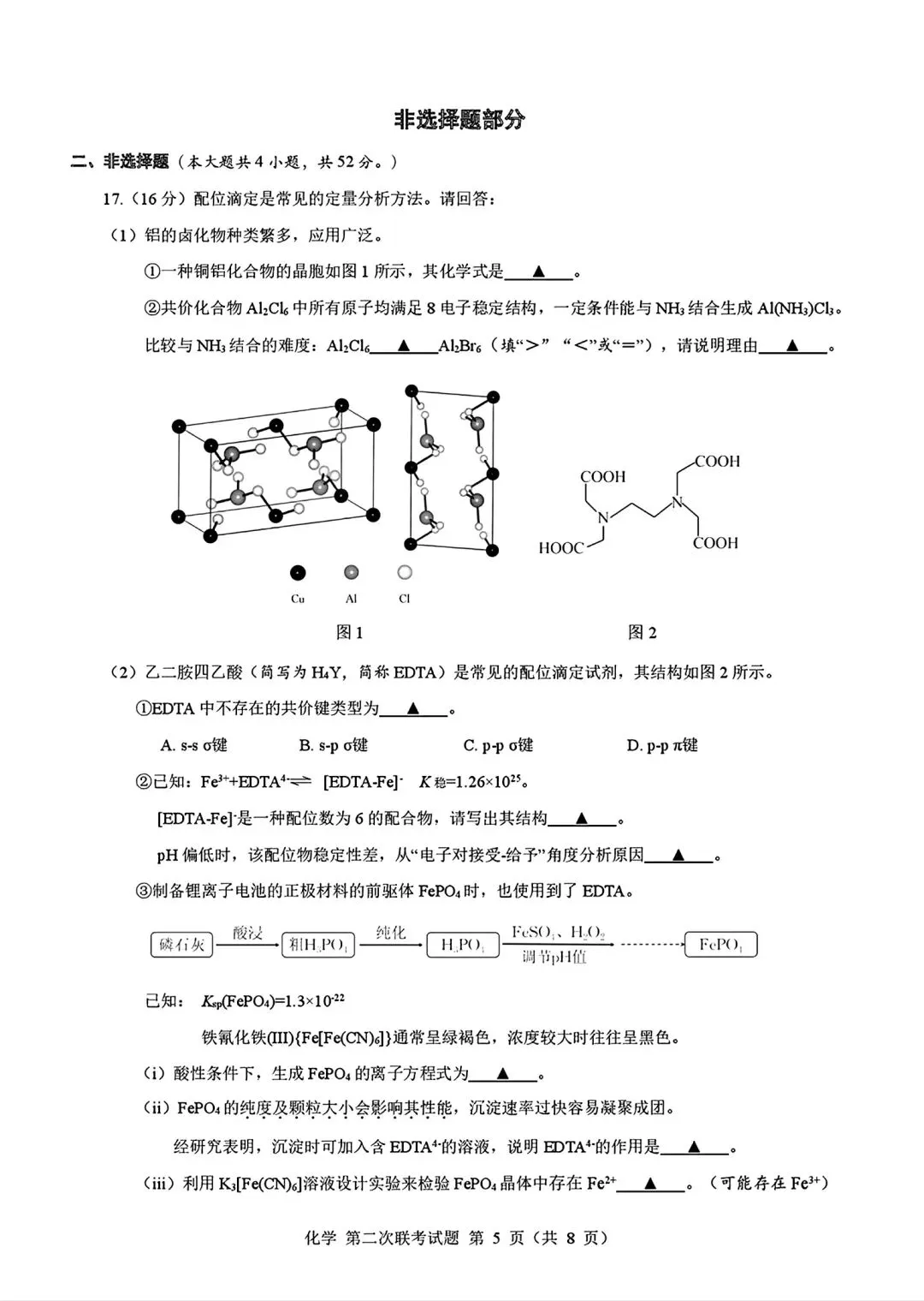 浙江第二届NBchem高考模拟考试2026届高三第二次联考试试卷和答案.pdf 第5张