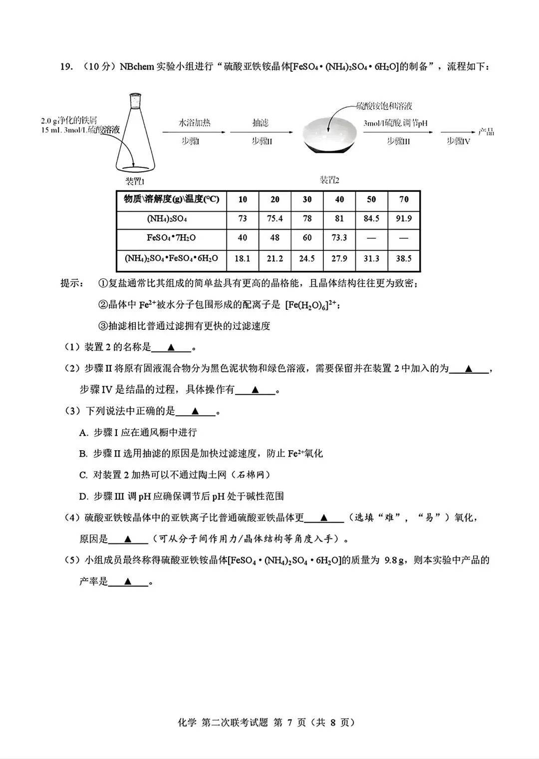 浙江第二届NBchem高考模拟考试2026届高三第二次联考试试卷和答案.pdf 第7张