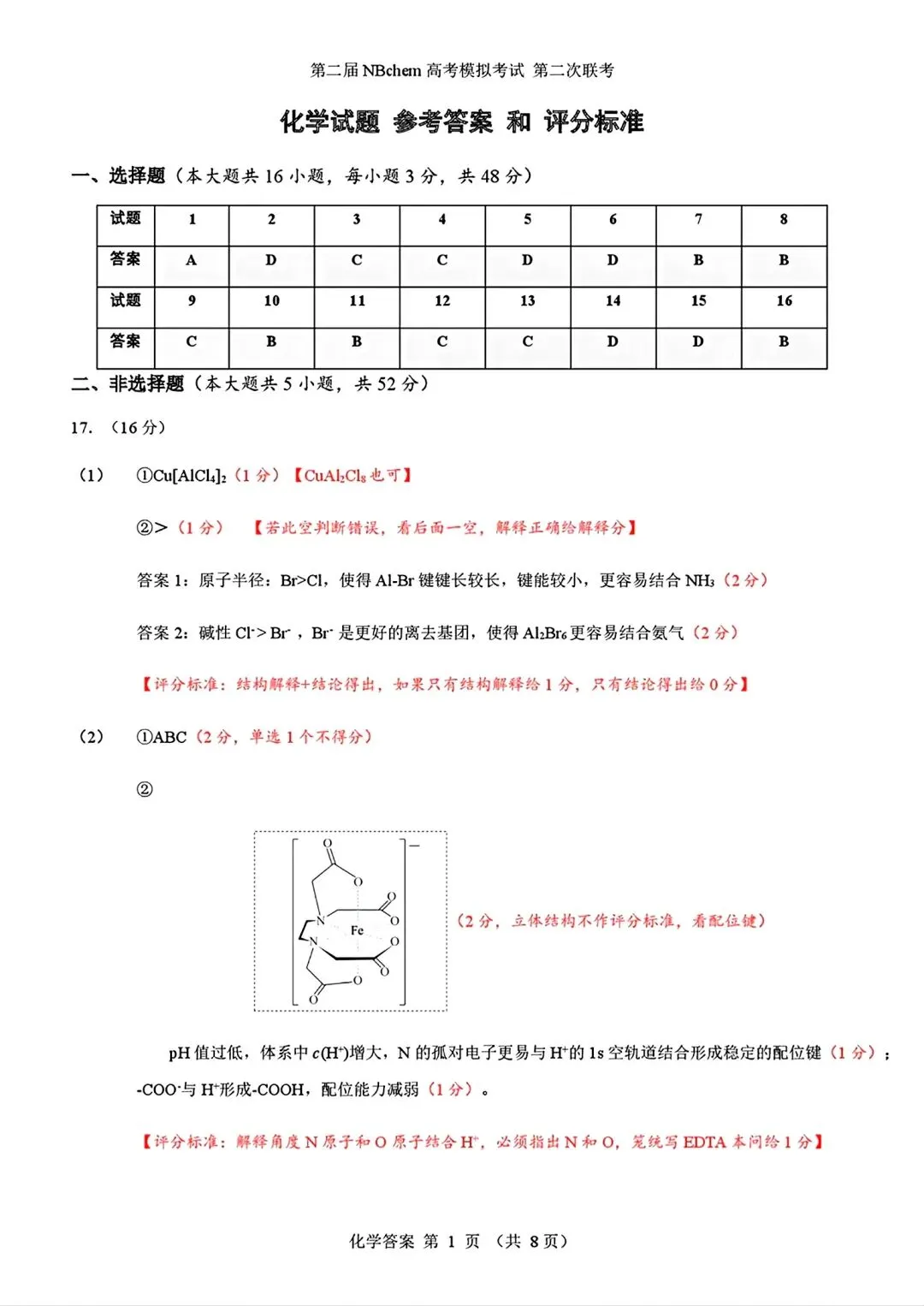 浙江第二届NBchem高考模拟考试2026届高三第二次联考试试卷和答案.pdf 第9张