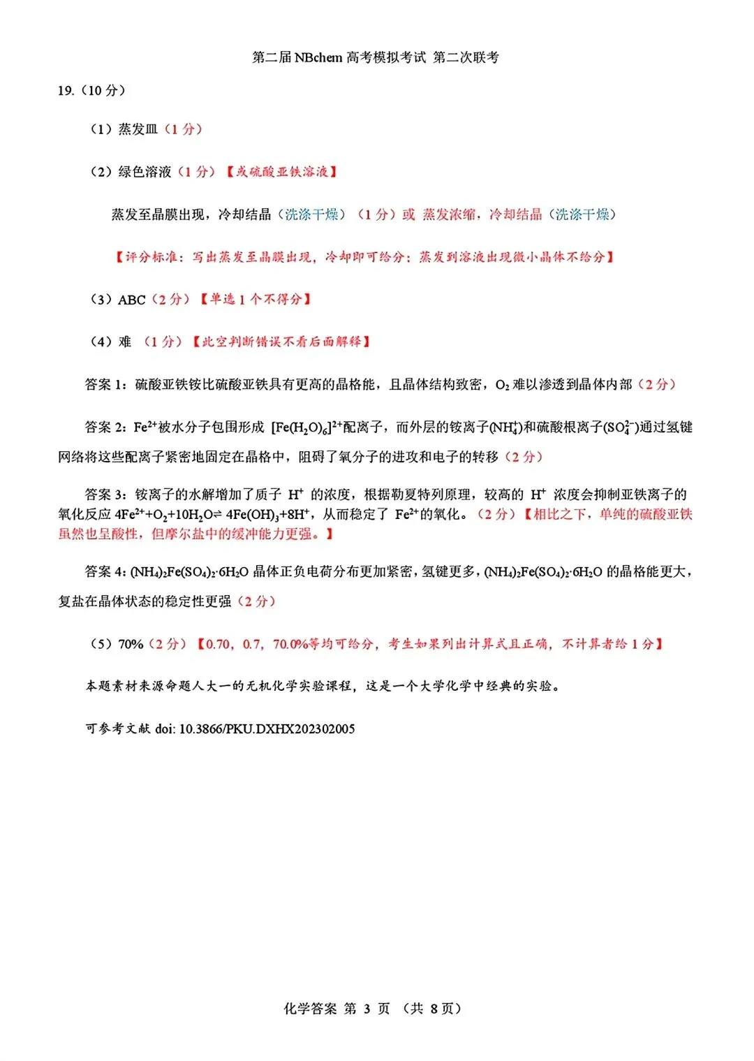 浙江第二届NBchem高考模拟考试2026届高三第二次联考试试卷和答案.pdf 第11张